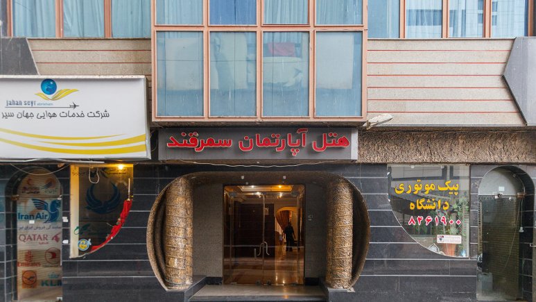 هتل آپارتمان سمرقند در مشهد | مشهدسرا
