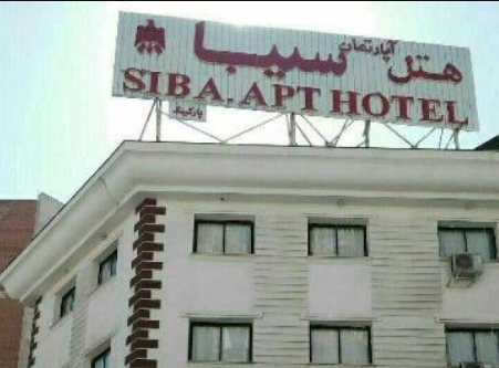هتل آپارتمان سیبا در مشهد | مشهدسرا - 1014