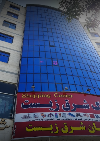 هتل آپارتمان شرق زیست در مشهد | مشهدسرا - 1074