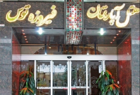 هتل آپارتمان فیروزه توس در مشهد | مشهدسرا - 1333