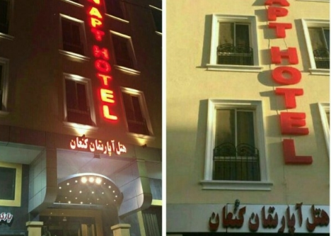 هتل آپارتمان کنعان در مشهد | مشهدسرا - 1352