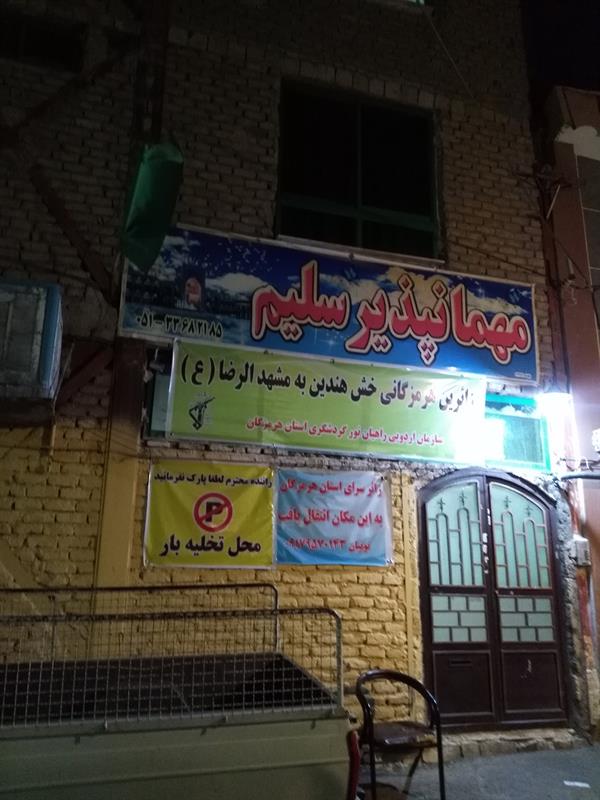 مهمانپذیر سلیم در مشهد | مشهدسرا - 930